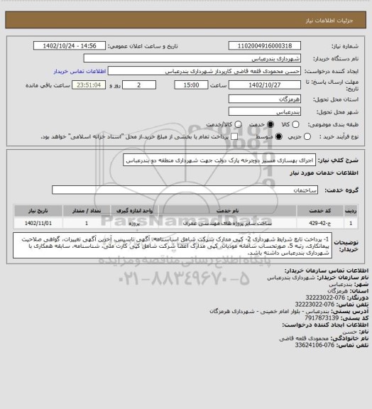 استعلام اجرای بهسازی مسیر دوچرخه پارک دولت جهت شهرداری منطقه دو بندرعباس
