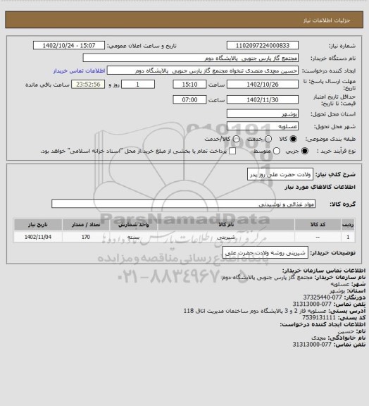 استعلام ولادت حضرت علی روز پدر