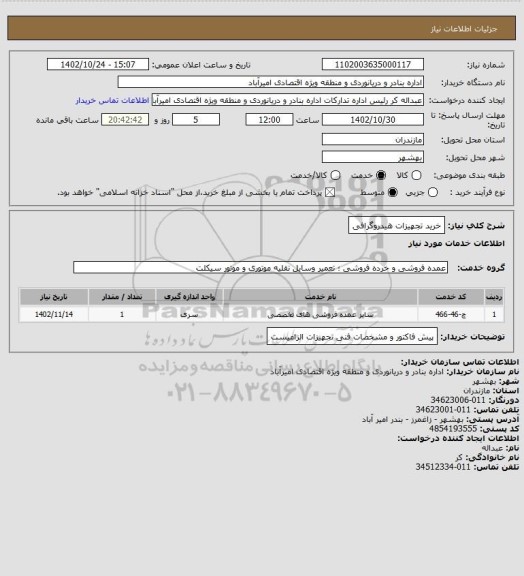 استعلام خرید تجهیزات هیدروگرافی
