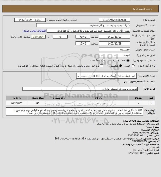 استعلام خرید نیمکت دانش آموزی به تعداد 140 PK طبق پیوست.