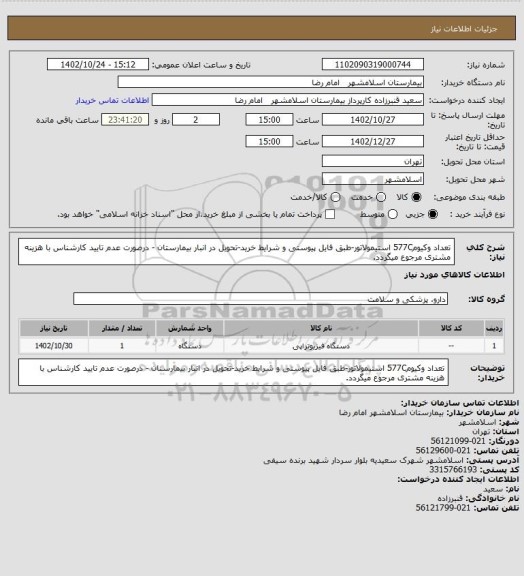 استعلام تعداد وکیوم577C استیمولاتور-طبق فایل پیوستی و شرایط خرید-تحویل در انبار بیمارستان - درصورت عدم تایید کارشناس با هزینه مشتری مرجوع میگردد.