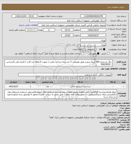 استعلام دیگ دو جداره 380 لیتری برنج پز طبق توضیحات 3 عدد زمان پرداخت مالی: ( بصورت 5 ماهه ثبت گردد ) اکبری تلفن کارشناس : 46624620