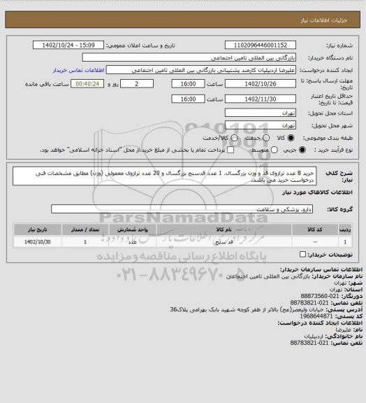 استعلام خرید 8 عدد ترازوی قد و وزن بزرگسال، 1 عدد قدسنج بزرگسال و 20 عدد ترازوی معمولی (وزن) مطابق مشخصات فنی درخواست خرید می باشد.