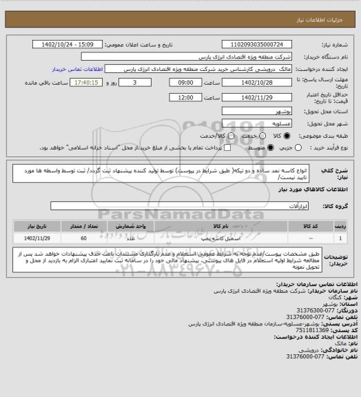 استعلام انواع کاسه نمد ساده و دو تیکه( طبق شرایط در پیوست)
توسط تولید کننده پیشنهاد ثبت گردد/ ثبت توسط واسطه ها مورد تایید نیست/