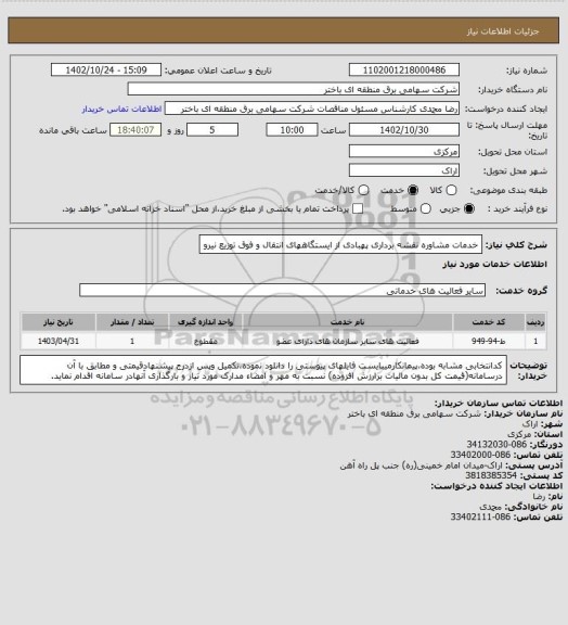 استعلام خدمات مشاوره نقشه برداری پهبادی از ایستگاههای انتقال و فوق توزیع نیرو