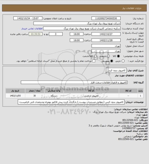 استعلام کامپیوتر بدون کیس