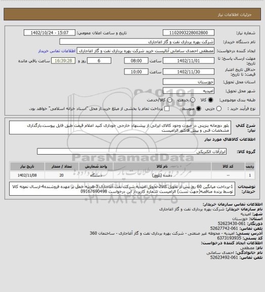 استعلام بلور دوزمانه بنزینی
در صورت وجود کالای ایرانی از پیشنهاد خارجی خوداری کنید
اعلام قیمت طبق فایل پیوست.بارگذاری مشخصات فنی و پیش فاکتور الزامیست