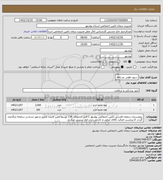 استعلام سوند فولی دو راهه