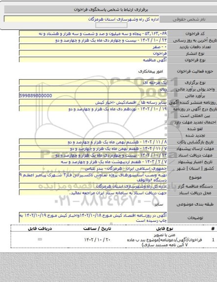 مناقصه, تهیه ونصب آسانسورهای پروژه تعاونی تاکسیرانی فاز۳ شهرک پیامبر اعظم ۹ دستگاه ۶و۷توقف