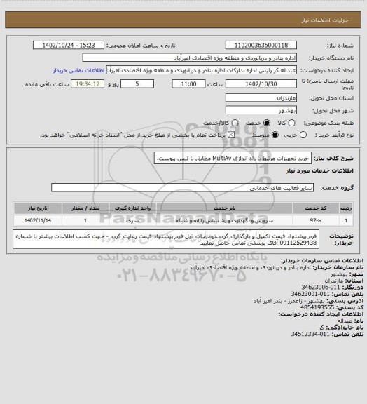 استعلام خرید تجهیزات مرتبط با راه اندازی MultiAv مطابق با لیس پیوست.