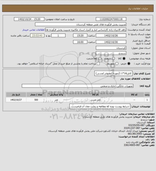 استعلام کابل16*1 (آرموردار/مفتولی/مسی)