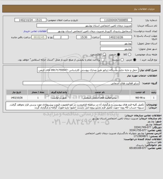 استعلام حمل و جابه جایی دستگاه ژنراتور طبق مدارک پیوستی
کارشناس :09171755547 آقای کرمی