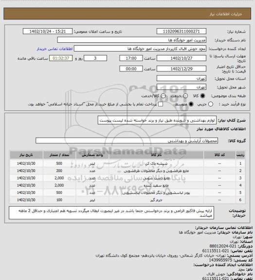 استعلام لوازم بهداشتی و شوینده طبق نیاز و برند خواسته شده لیست پیوست