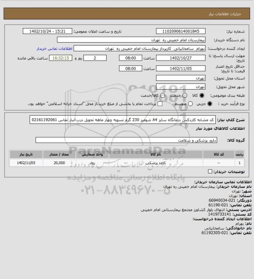 استعلام کد مشابه کاردکس درمانگاه سایز A4 شومیز 230 گرم تسویه چهار ماهه تحویل درب انبار تماس 02161192061