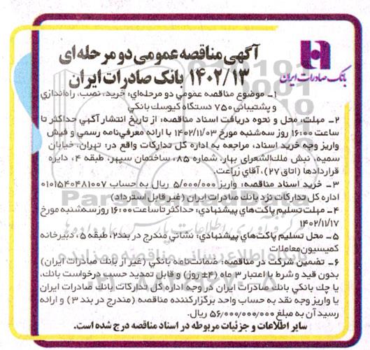 مناقصه خرید،نصب و راه اندازی و پشتیبانی 750 دستگاه کیوسک بانکی