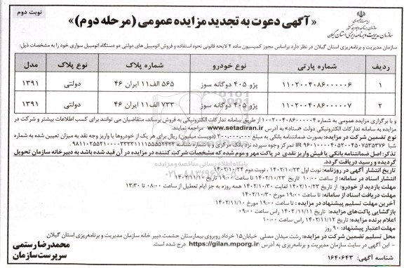 تجدید مزایده دو دستگاه اتومبیل سواری مرحله دوم - نوبت دوم
