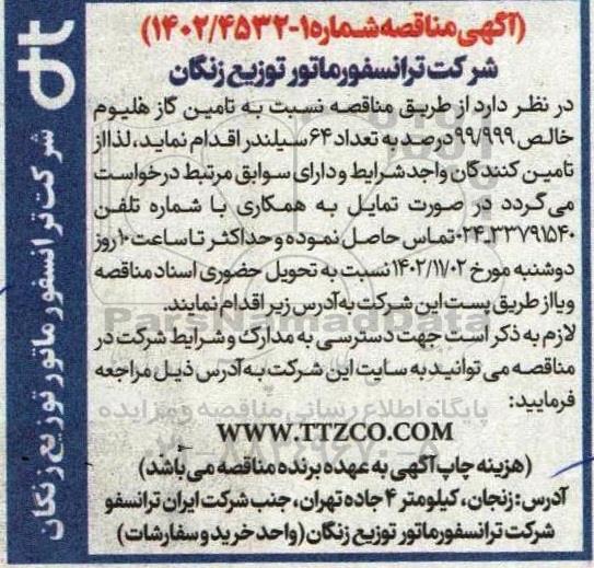 مناقصه تامین گاز هلیوم خالص 99/999 درصد 
