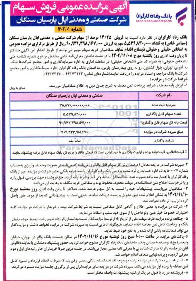 مزایده فروش سهام