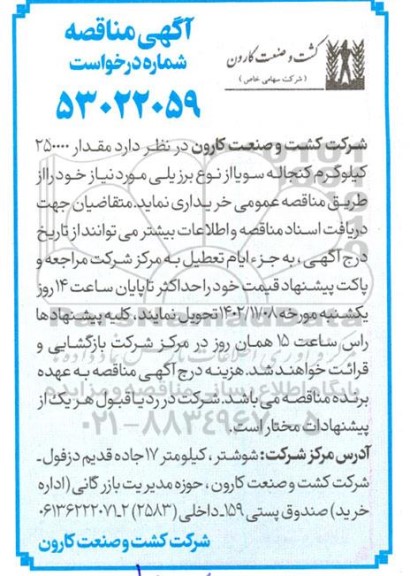 مناقصه مقدار 250000 کیلوگرم کنجاله سویا 