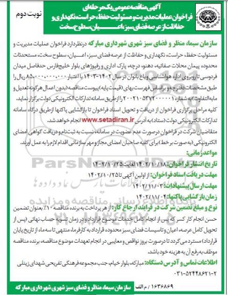 فراخوان مناقصه عملیات مدیریت و مسئولیت حفظ، حراست، نگهداری و حفاظت از عرصه فضای سبز، اعیان، سطوح سخت - نوبت دوم