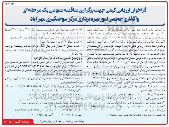 فراخوان مناقصه واگذاری حجمی امور بهره برداری مرکز سوختگیری مهرآباد - نوبت دوم 