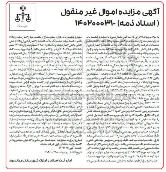مزایده فروش عرصه و اعیان یک باب خانه پلاک هفتصد و چهار فرعی از پنجاه و شش اصلی بخش چهار