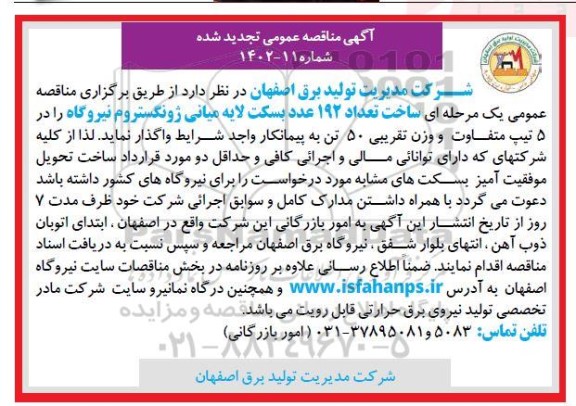تجدید مناقصه ساخت تعداد 192 عدد بسکت لایه میانی ژونگستروم نیروگاه... 