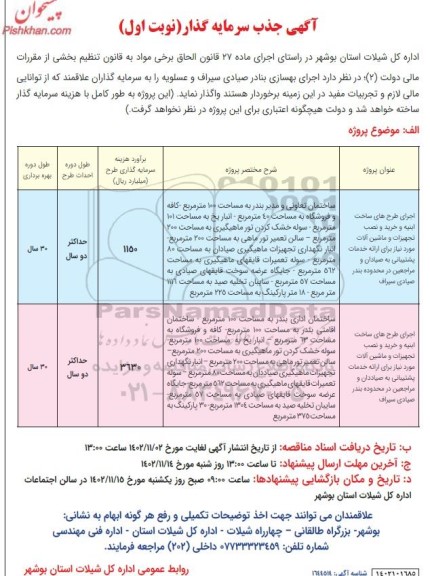 آگهی جذب سرمایه گذار اجرای بهسازی بنادر صیادی