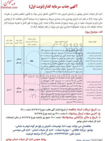 آگهی جذب سرمایه گذار اجرای بهسازی بنادر صیادی