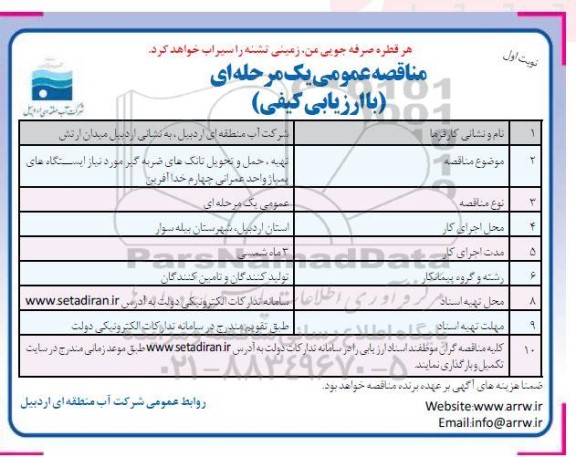 مناقصه تهیه، حمل و تحویل تانک های ضربه گیر مورد نیاز ایستگاه های پمپاژ واحد عمرانی