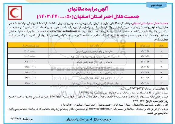 مزایده مکانهای جمعیت هلال احمر - نوبت دوم 