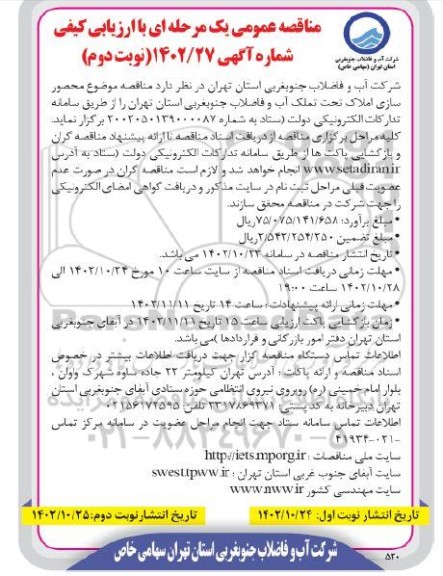 مناقصه موضوع محصورسازی املاک  نوبت دوم 