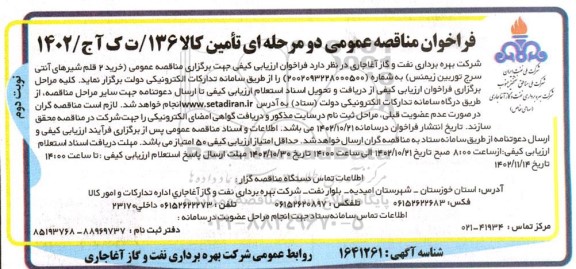مناقصه خرید 2 قلم شیرهای آنتی سرج توربین زیمنس  ​​​​​​​نوبت دوم 