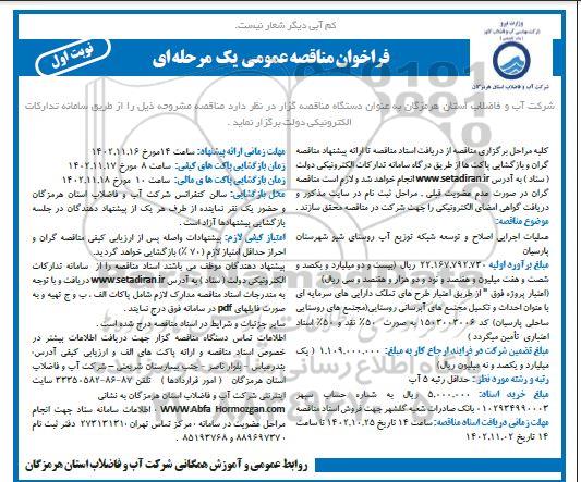 مناقصه عمومی عملیات اجرایی اصلاح و توسعه شبکه توزیع آب روستایی