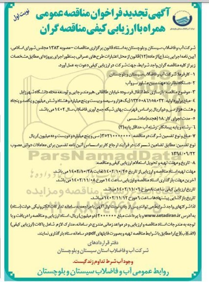تجدید مناقصه بازسازی خط انتقال فرسوده ...