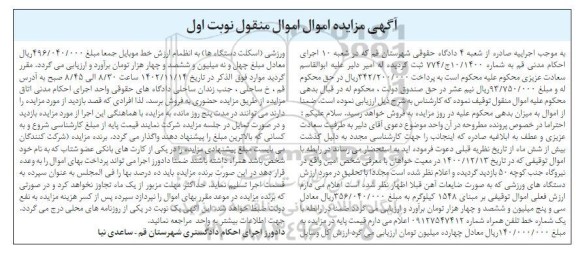 مزایده ضایعات آهن و خط تلفن همراه