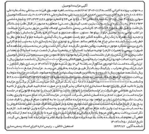 مزایده سواری پژو 405 مدل 1385 نقره ای