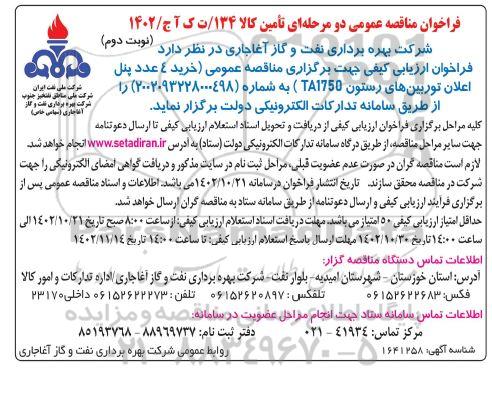 مناقصه خرید 4 عدد پنل اعلان توربین های رستون نوبت دوم 