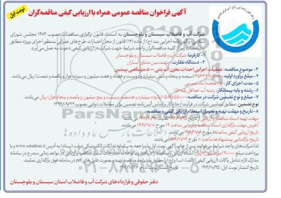 مناقصه عمومی عملیات اجرایی احداث مخزن آب بتنی 5000 متر مکعبی پیشین 