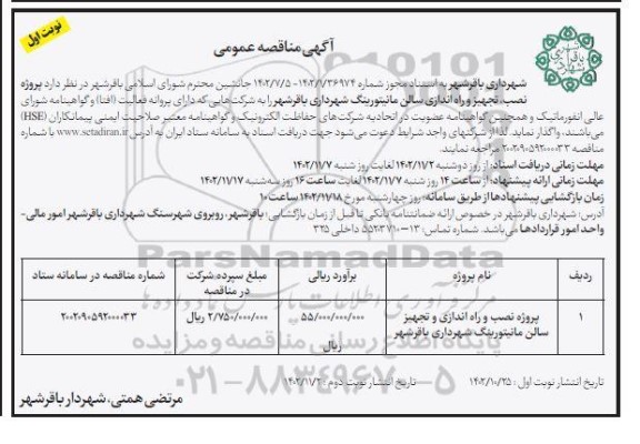 مناقصه پروژه نصب ، تجهیز و راه اندازی سالن مانیتورینگ شهرداری