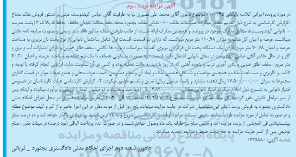 مزایده عرصه و اعیان کل ملک به میزان 110.98 مترمربع و دارای یک دستگاه پخت نان فرگردان بربری