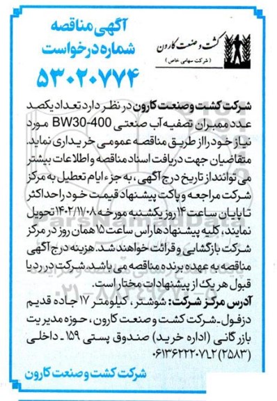 مناقصه تعداد یکصد عدد ممبران تصفیه آب صنعتی 