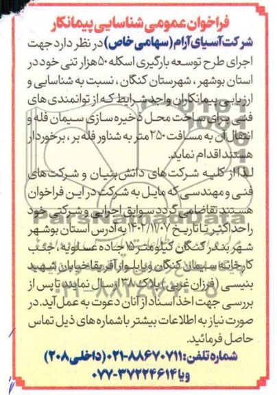 آگهی فراخوان عمومی شناسایی پیمانکار ساخت محل ذخیره سازی سیمان فله
