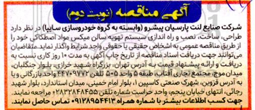 مناقصه طراحی، ساخت، نصب و راه اندازی سیستم تهویه سالن میکس مواد اصطکاکی نوبت دوم 