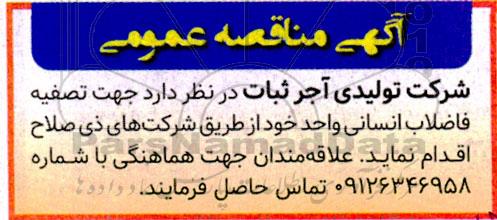 مناقصه تصفیه فاضلاب انسانی