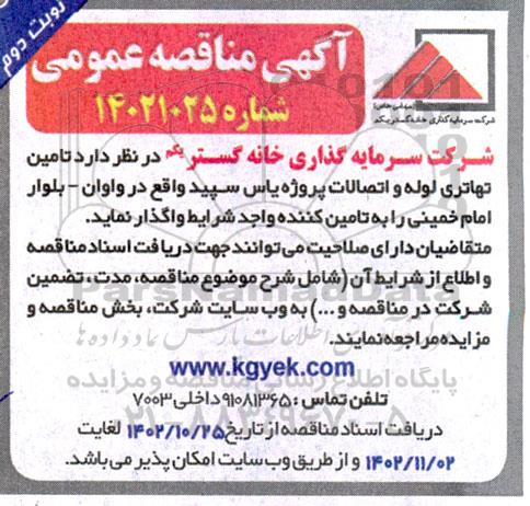 مناقصه تامین تهاتری لوله و اتصالات پروژه نوبت دوم 