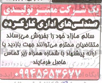آگهی فروش صندلی های اداری کارکرده سالم مازاد