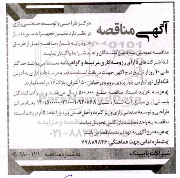 مناقصه شیرآلات پایپینگ 