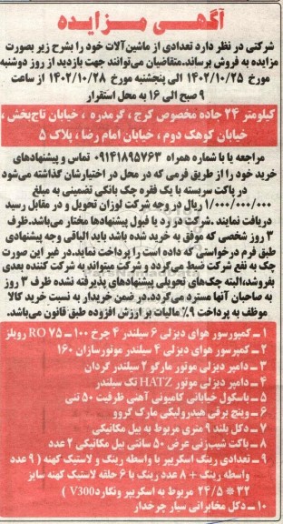 مزایده فروش تعدادی ماشین آلات