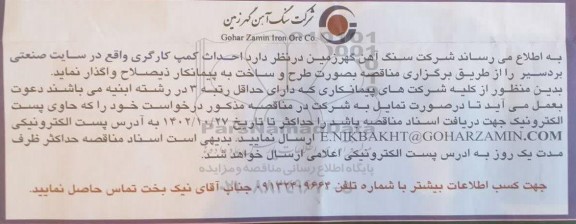 مناقصه احداث کمپ کارگری واقع در سایت صنعتی